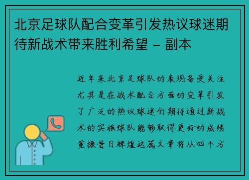 北京足球队配合变革引发热议球迷期待新战术带来胜利希望 - 副本