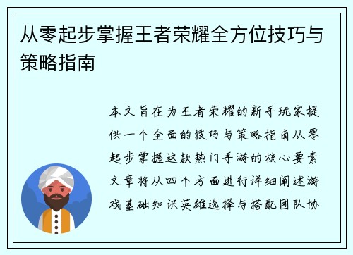 从零起步掌握王者荣耀全方位技巧与策略指南