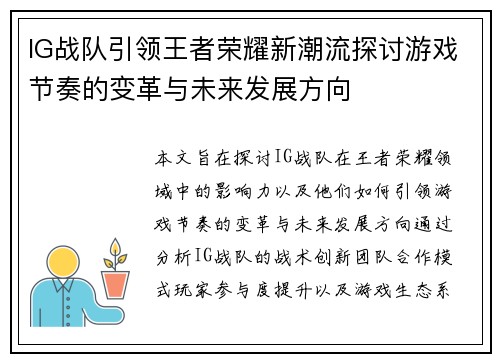IG战队引领王者荣耀新潮流探讨游戏节奏的变革与未来发展方向