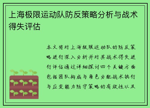 上海极限运动队防反策略分析与战术得失评估