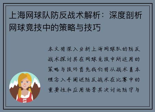 上海网球队防反战术解析：深度剖析网球竞技中的策略与技巧