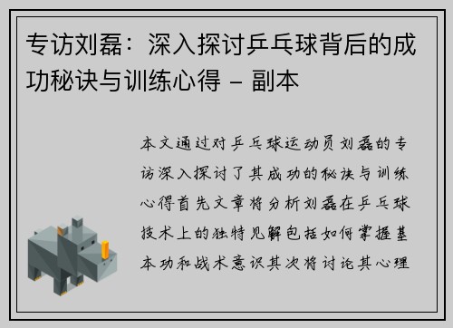 专访刘磊：深入探讨乒乓球背后的成功秘诀与训练心得 - 副本