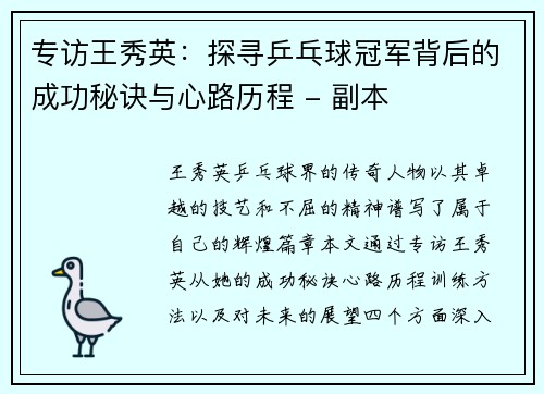 专访王秀英：探寻乒乓球冠军背后的成功秘诀与心路历程 - 副本