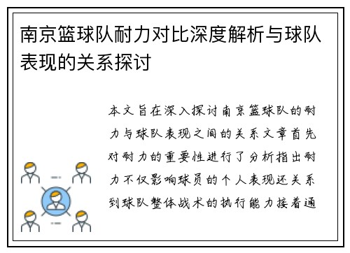 南京篮球队耐力对比深度解析与球队表现的关系探讨