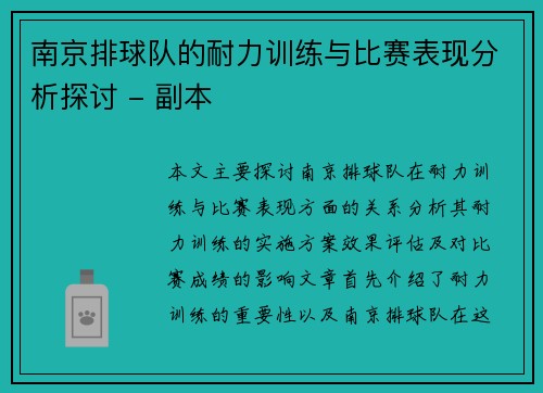 南京排球队的耐力训练与比赛表现分析探讨 - 副本