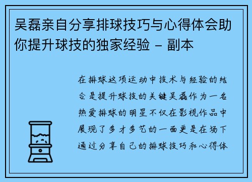 吴磊亲自分享排球技巧与心得体会助你提升球技的独家经验 - 副本