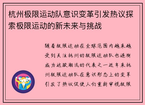 杭州极限运动队意识变革引发热议探索极限运动的新未来与挑战
