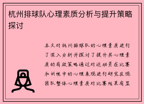 杭州排球队心理素质分析与提升策略探讨