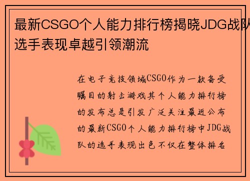 最新CSGO个人能力排行榜揭晓JDG战队选手表现卓越引领潮流