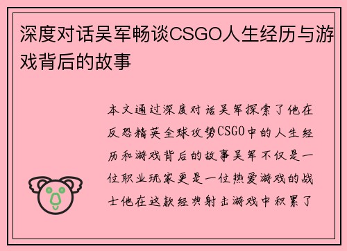 深度对话吴军畅谈CSGO人生经历与游戏背后的故事