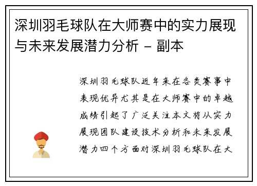 深圳羽毛球队在大师赛中的实力展现与未来发展潜力分析 - 副本
