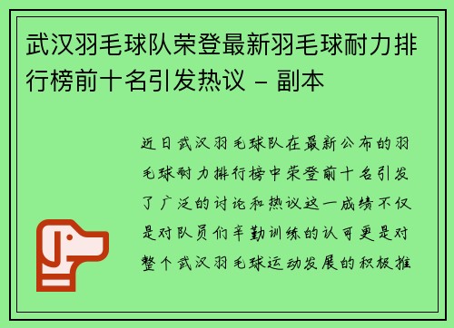 武汉羽毛球队荣登最新羽毛球耐力排行榜前十名引发热议 - 副本