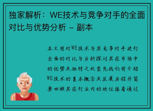 独家解析：WE技术与竞争对手的全面对比与优势分析 - 副本