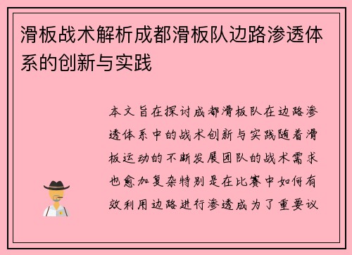 滑板战术解析成都滑板队边路渗透体系的创新与实践