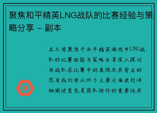 聚焦和平精英LNG战队的比赛经验与策略分享 - 副本