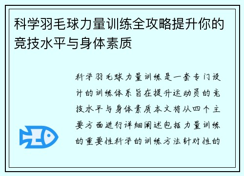 科学羽毛球力量训练全攻略提升你的竞技水平与身体素质