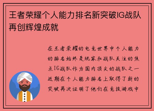 王者荣耀个人能力排名新突破IG战队再创辉煌成就
