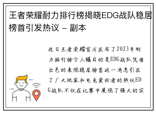王者荣耀耐力排行榜揭晓EDG战队稳居榜首引发热议 - 副本