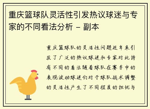 重庆篮球队灵活性引发热议球迷与专家的不同看法分析 - 副本
