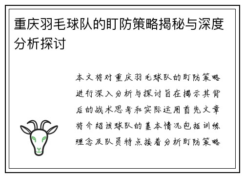 重庆羽毛球队的盯防策略揭秘与深度分析探讨