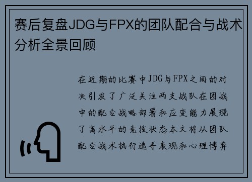 赛后复盘JDG与FPX的团队配合与战术分析全景回顾
