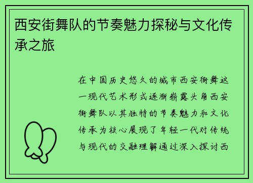 西安街舞队的节奏魅力探秘与文化传承之旅