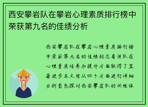西安攀岩队在攀岩心理素质排行榜中荣获第九名的佳绩分析
