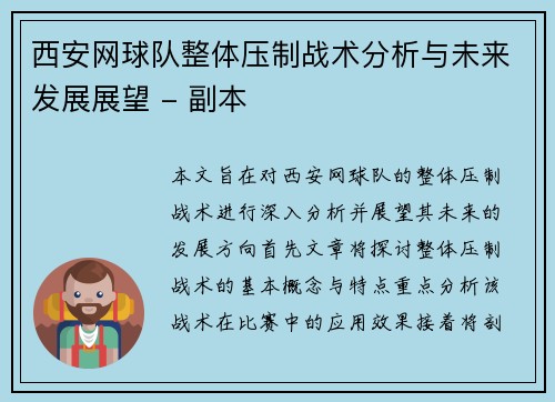 西安网球队整体压制战术分析与未来发展展望 - 副本