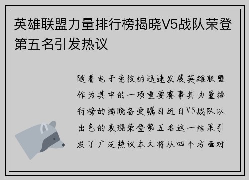 英雄联盟力量排行榜揭晓V5战队荣登第五名引发热议