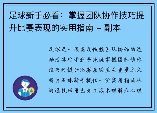 足球新手必看：掌握团队协作技巧提升比赛表现的实用指南 - 副本