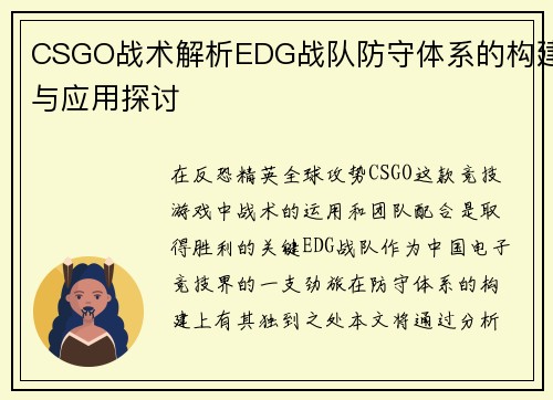 CSGO战术解析EDG战队防守体系的构建与应用探讨