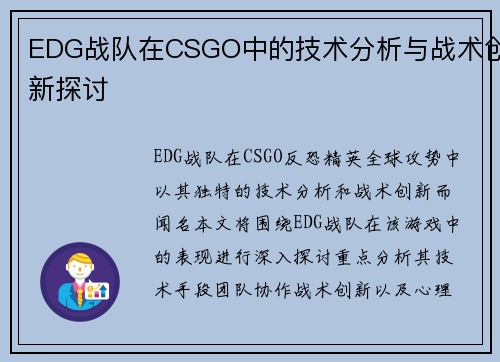 EDG战队在CSGO中的技术分析与战术创新探讨
