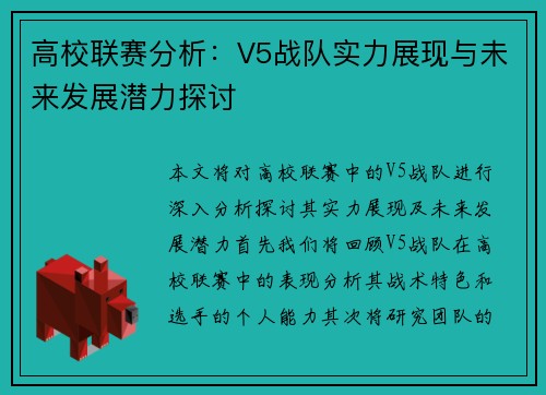 高校联赛分析：V5战队实力展现与未来发展潜力探讨
