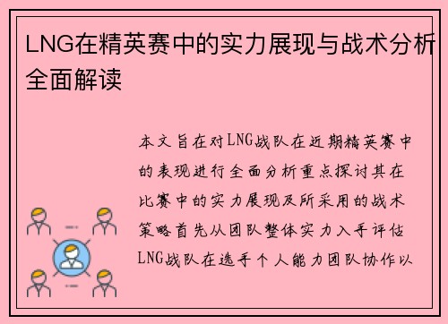 LNG在精英赛中的实力展现与战术分析全面解读