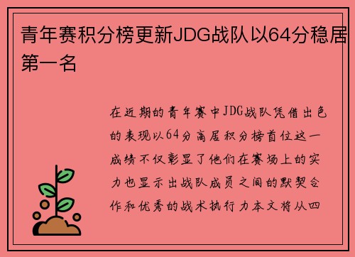 青年赛积分榜更新JDG战队以64分稳居第一名
