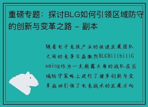 重磅专题：探讨BLG如何引领区域防守的创新与变革之路 - 副本