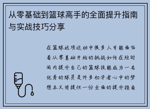 从零基础到篮球高手的全面提升指南与实战技巧分享