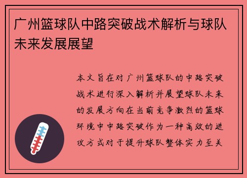 广州篮球队中路突破战术解析与球队未来发展展望