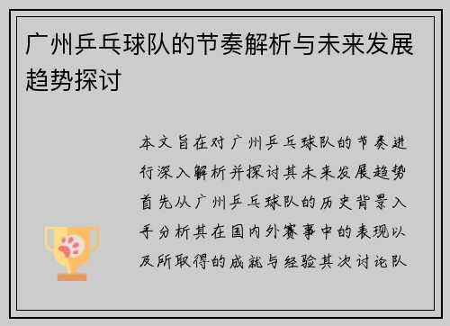 广州乒乓球队的节奏解析与未来发展趋势探讨