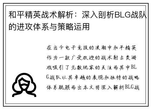 和平精英战术解析：深入剖析BLG战队的进攻体系与策略运用