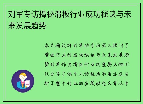 刘军专访揭秘滑板行业成功秘诀与未来发展趋势