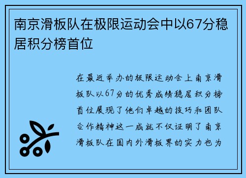 南京滑板队在极限运动会中以67分稳居积分榜首位
