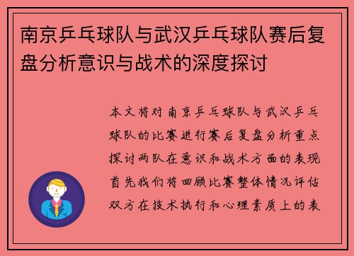 南京乒乓球队与武汉乒乓球队赛后复盘分析意识与战术的深度探讨