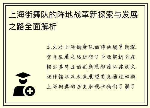 上海街舞队的阵地战革新探索与发展之路全面解析