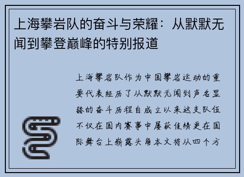 上海攀岩队的奋斗与荣耀：从默默无闻到攀登巅峰的特别报道