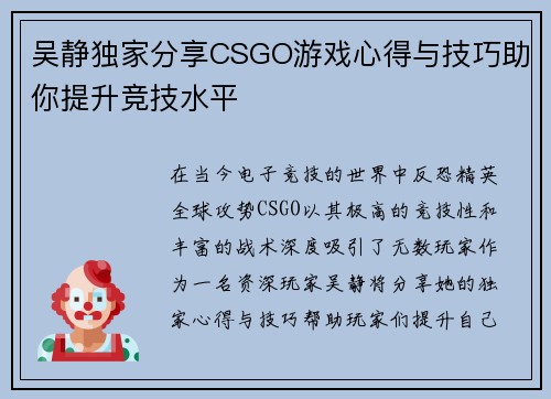 吴静独家分享CSGO游戏心得与技巧助你提升竞技水平