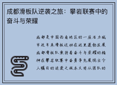 成都滑板队逆袭之旅：攀岩联赛中的奋斗与荣耀