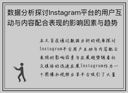 数据分析探讨Instagram平台的用户互动与内容配合表现的影响因素与趋势