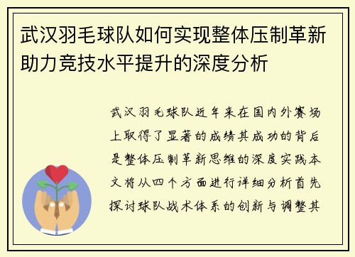 武汉羽毛球队如何实现整体压制革新助力竞技水平提升的深度分析