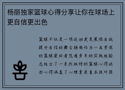 杨丽独家篮球心得分享让你在球场上更自信更出色
